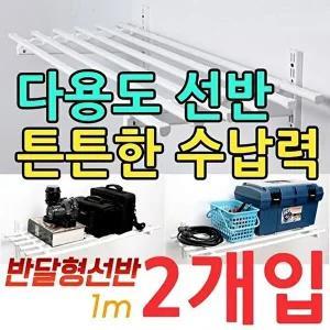 [셀러허브 패션][JH9MRRQ1_52CR]안되는 베란다용 반달형 벽선반 X 1m 2개입