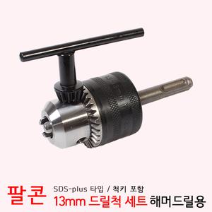 팔콘 로터리 해머드릴 전용 SDSPlus 13mm 드릴척 세트