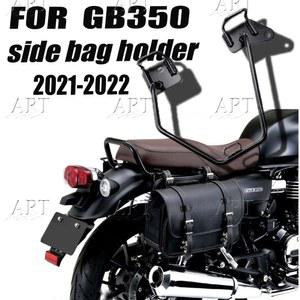 사이드브라켓 오토바이 안장 가방 가드 레일 장착 브래킷 사이드 백 혼다 GB350 GB 350