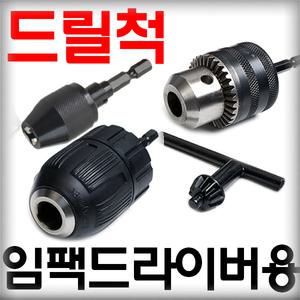 고강도 드릴척/키레스척/임팩드릴용 드릴척/21번지