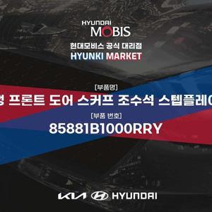 [현대모비스]순정 프론트 도어 스커프 조수석 스텝플레이트 (85881B1000RRY) 현대모비스부품몰