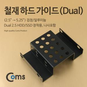 하드 가이드스타일 철재(2.5 to 5.25) 검정 2.5 HDD SSDx2
