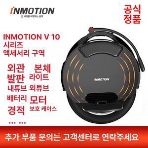 인모션 V10F 외발휠 전동휠 낙하 부품 보호커버