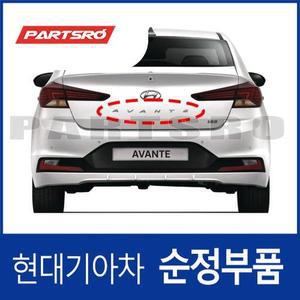 [현대모비스]아반떼AD 후면 트렁크 엠블럼 AVANTE 글자 (86310F2AA0)