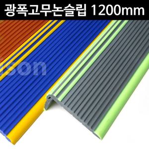 (연밤색_진밤색) c30 아이손 GS200 광폭 고무 계단 논슬립 1200mm/테이프/미끄럼/방지/욕실/스티커/안전