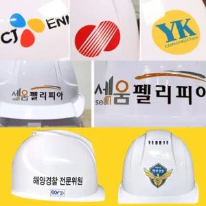 10장 1세트 안전모스티커 부착 제작 기업 로고 상호 주문 대량 인쇄 제작 산업 건설현장