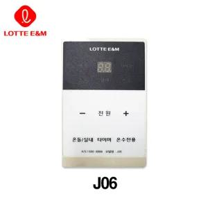 [롯데] J06 보일러 온도조절기
