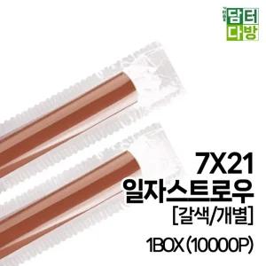 7X21 SS일자 스트로우 (갈색 개별) 1BOX (10000P)/테이크아웃/홈카페/파티/디저트/칵테일/어린이/유아