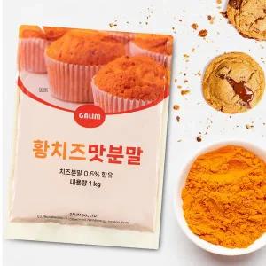 가림 황치즈 가루 1kg 맛분말 파우더
