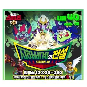 브롤스타즈 카드 지하세계의전설 시즌40 일반27장 + 홀로카드6장 1팩
