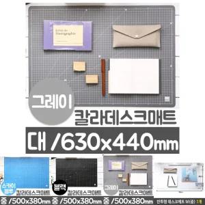 (그레이 대 L 630X440) 칼라데스크매트/관공서/학교/깔판/작업대/책상/받침판/사무실/학생/오피스/학원