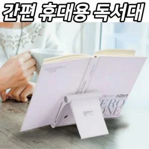 [아우트]독서대 와이드 확장 스마트폰 핸드폰 태블