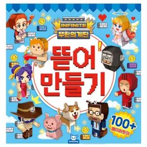 무한의 계단 뜯어 만들기/교재/문구/초등/종이/접기/놀이/어린이/쉬운/유아/유치원/어린이집/세트/접기책