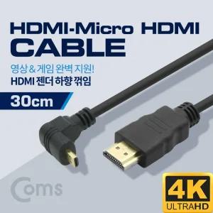 Coms HDMI 변환 젠더 케이블 30cm 마이크로 Micro HDMI to HDMI 하향꺾임 꺽임/젠더/미니/연결/컨버터/영상