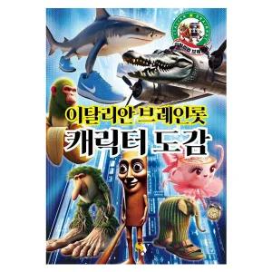 이탈리안브레인롯 캐릭터도감 7.0