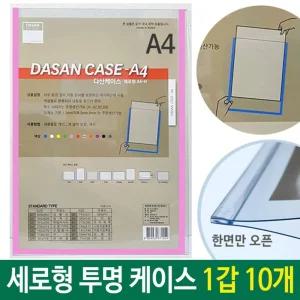 A4 케이스 세로형(군) 투명 분홍 1갑 10개/투명/포켓/프레임/부착용/꽂이/판/케이스/서류보관함/전단지/거