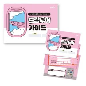 캠퍼스멘토 자유롭게 꿈꾸는 나만의 진로여행, 드림투어가이드 1165408