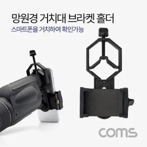 Coms 망원경 거치대 브라켓 홀더 망원경 현미경 거치 (스마트폰 거치)