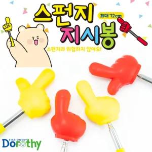 스펀지 묵찌빠 지시봉/지휘봉/강의봉/가위바위보/접이식/게임/장난감/강사/강의/손가락/강연/교사/선생님