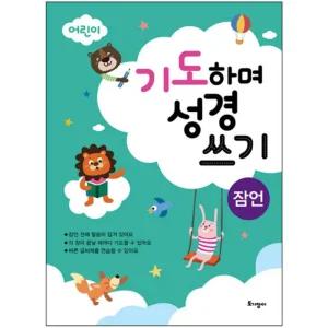 다윗기독교백화점 어린이필사성경 기도하며 성경쓰기 (잠언) [txr]