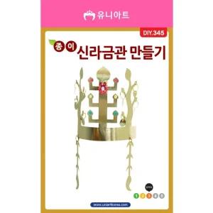 DIY345 1500 종이신라금관만들기