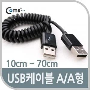 Coms USB 케이블 (Short AA형) 10cm 70cm