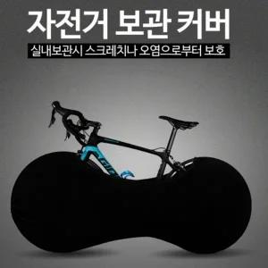 실내용 자전거커버 휠커버 오염 스크레치방지 B 실내커버