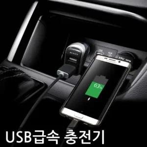 자동차 스마트폰 USB 급속충전기 차량용 빠른충전 차량용소켓 2구소켓 멀티소켓 충전기선