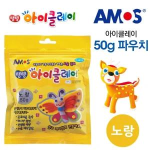(노랑) 아모스 아이클레이 파우치 50g/클레이/놀이/찰흙/점토/공예/만들기/컬러/키즈/색/칼라/클래이/유아