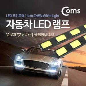 Coms 차량용 데이라이트DRL White LED 14cm 차량인테리어용품 실내소품