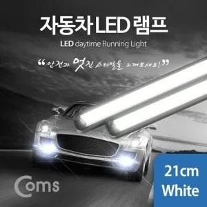 Coms 차량용 데이라이트DRL 자동차 LED램프White 21 차량인테리어용품 실내소품