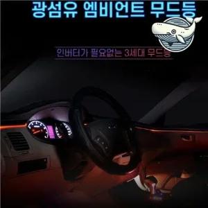 차량용 인테리어 조명바 섬유 조명 무드등 차량용LED바 자동차실내무드등 자동차광섬유몰딩