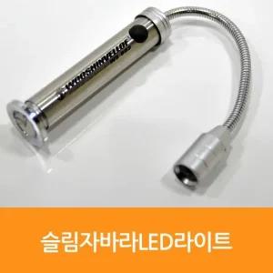 MAGICCLEAN 슬림자바라LED라이트 WS-883 1883