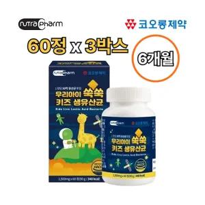 코오롱제약 어린이 키즈 생 유산균 츄어블 60정 3박스 6개월 장건강 면역력 비타민 아연 미네랄 요구르트맛
