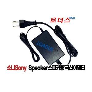 12.5V 2.5A 소니스피커용 AC-S125V25A호환 어댑터 로더스 /보호회로/KC안전인증