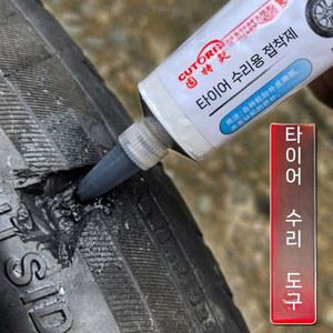 복구 타이어 붙이기 고무 펑크본드 재료 타입 실리콘 오프로드 타이어펑크 보수제