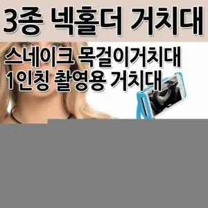 [월드온] 목걸이 거치대 목거치대 1인칭 넥거치대 1인칭거치대 스마트폰거치대