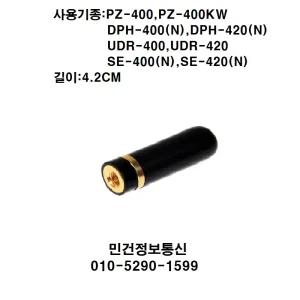 DPH-400N숏안테나 UDR400  DPH400 DPH420안테나