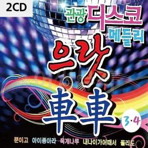 고품질 2CD 관광 디스코 메들리 으랏차차 3 4 트로트CD 가요CD (WC084E4)