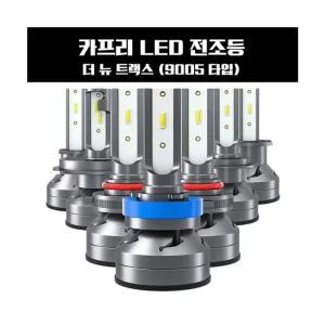 카프리 더 뉴 트랙스 LED 전조등 9005타입차량LED 교체 LED램프 자동차