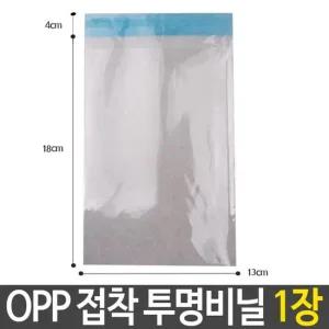 OPP 접착 투명 비닐 13X18+4cm 선물 포장 답례품