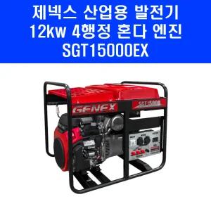 혼다발전기 SGT15000EX 제넥스 4행정 엔진 전기 산업용 대용량 발전기 12kw