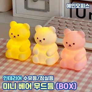 미니베어 무드등 (BOX/9개입) 곰돌이 조명 탁상형 미니무드등 캠핑 감성 수유등 수면 취침 인테리어조명