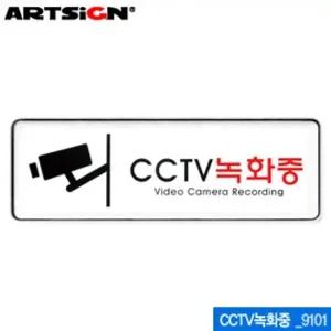 아트사인 CCTV녹화중 255x85mm) 9101 시스템사인 아크 사인 싸인 표지판 안내표지판 아크릴