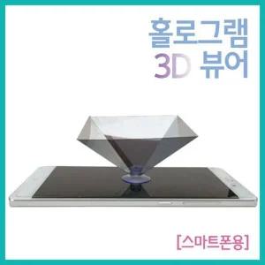 [셀러허브]스마트폰으로 3D 입체 홀로그램 보기 4개 A01138 (S31260752)