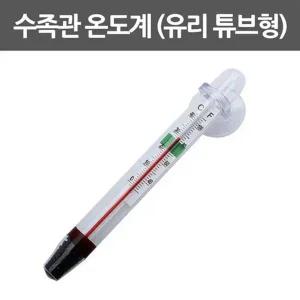 [셀러허브]유리튜브안에 들은 수족관용 온도계 6개 A01424 (S31262168)