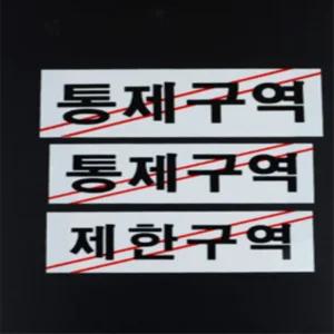 마켓찌니소 제한구역 통제구역 아크릴 표지판 아크릴도어사인