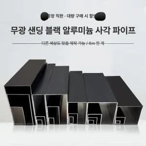 위크앤픽 흑관사각파이프 각파이프 장식 흑관파이프