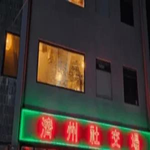 [제주] 제주 사교장 파티 게스트하우스(제주숙소)