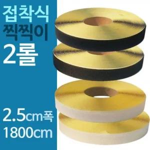 테이프 접착 찍찍이테이프 2.5 2개 1800cm x (49Rfx)